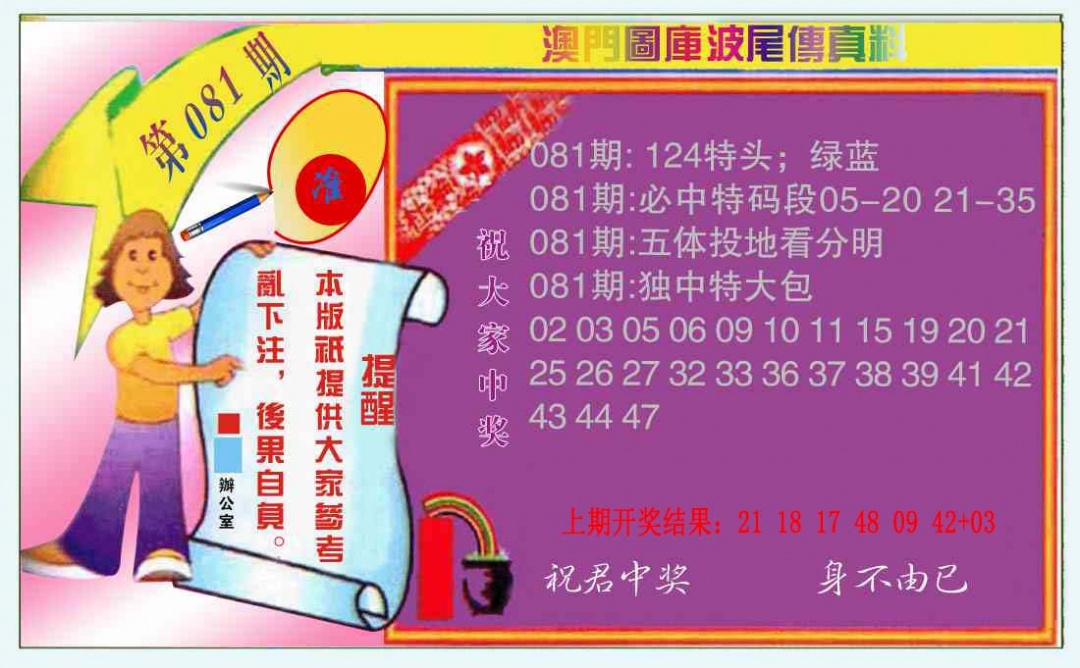 081期波尾传真料[图]