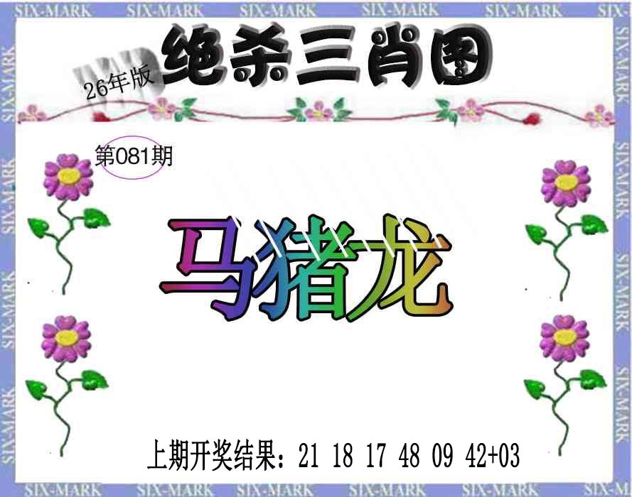 081期生财有道杀三肖[图]