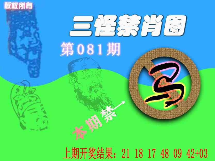 081期禁肖图《另版》[图]