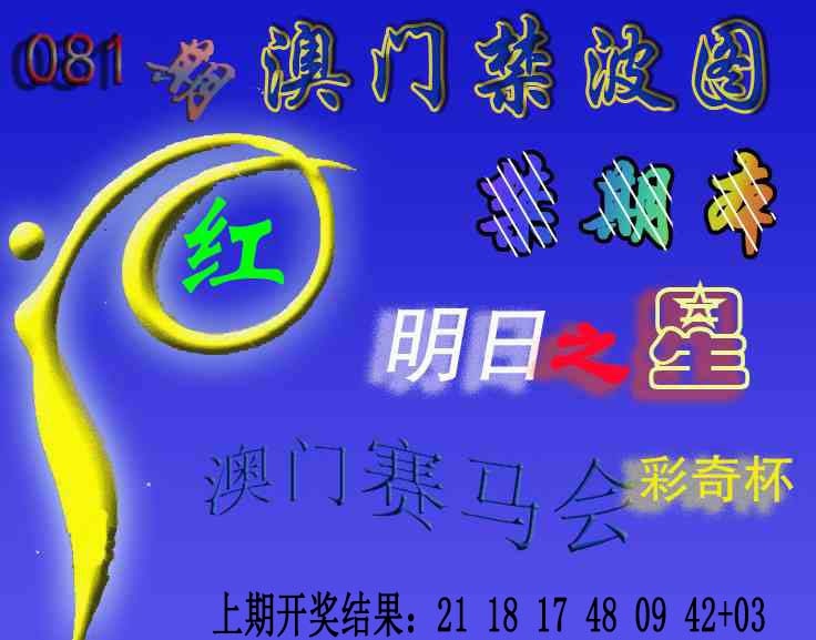 081期赛马会杀波图[图]