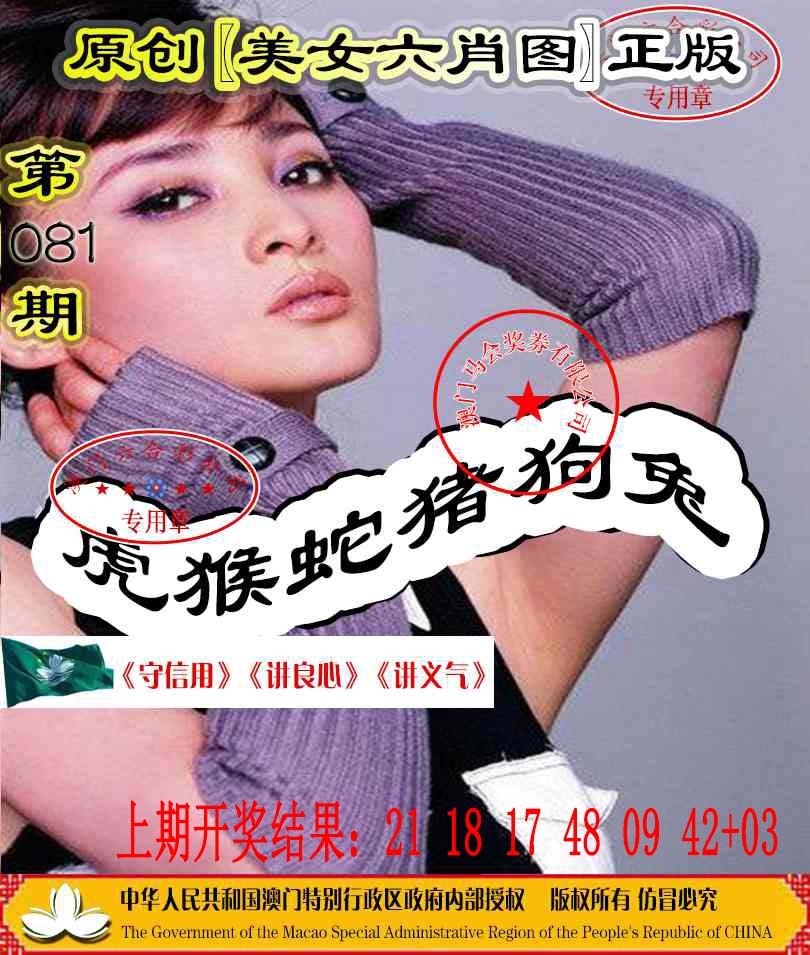 081期另版美女六肖图[图]
