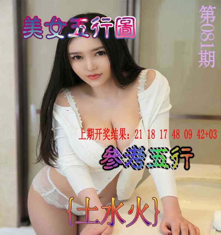 081期美女五行图[图]